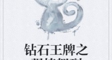 钻石王牌之强棒驾到