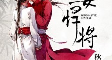 寡女悍将