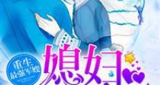 重生最强军嫂:媳妇,太生猛
