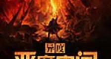 异度恶魔空间