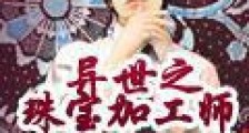 异世之珠宝加工师