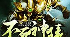 不死神猿