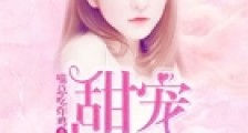 甜宠小青梅:傲娇竹马,已上线!