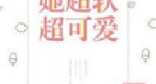 她超软超可爱