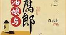 卖油娘与豆腐郎