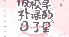 被校草补课的日子里
