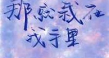 那就栽在我手里