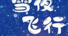 雪夜飞行