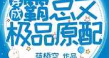 穿成霸总文中极品原配