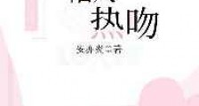 陷入热吻