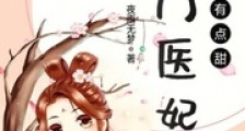 农门医妃有点甜