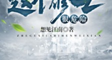 这个修士很危险