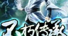 不朽传承
