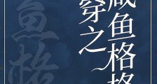 咸鱼格格靠运气躺赢(清穿)