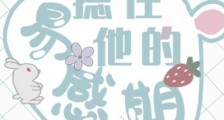 摁住他的易感期