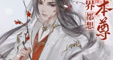 全修真界都想复活本尊