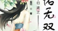 归途之天佑无双