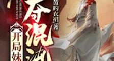 开局妹妹被夺混沌血