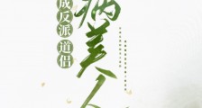 穿成反派的病美人道侣