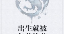 出生就被包养的龙