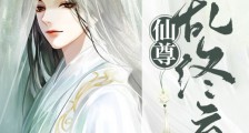 仙尊始乱终弃