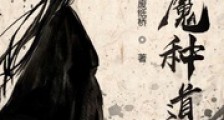 心魔种道