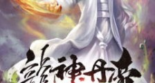 龙神丹帝