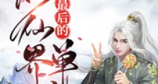 修仙界最后的单纯