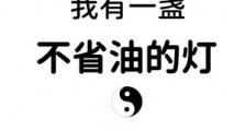我有一盏不省油的灯