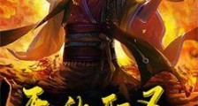 无敌邪圣
