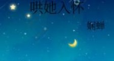 哄她入怀
