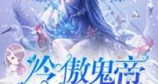 妖皇归来:冷傲鬼帝霸道爱