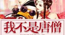 我不是唐僧