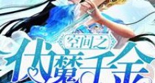 空间之伏魔千金