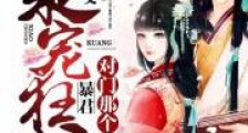 枭宠狂妃:对门那个暴君