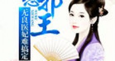 误惹邪王:无良医妃难搞定