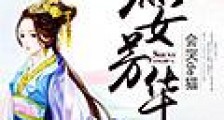 庶女芳华