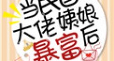 当民国大佬姨娘暴富后