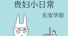 贵妇小日常