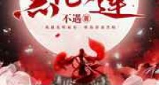 拯救治愈悲惨黑心莲