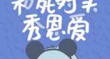 必须每天和死对头秀恩爱