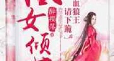 凰女倾世:冷血狼王请下跪