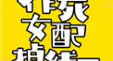 作死女配掉线了