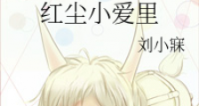红尘小爱里