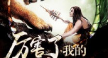 厉害了我的原始人