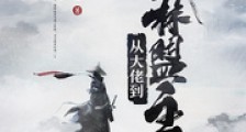 从大佬到武林盟主