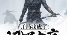 开局我成了阎罗大帝