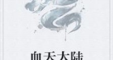 血天大陆