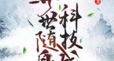 异世随身科技城