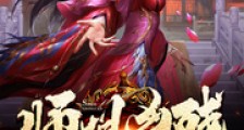 师姐凶残